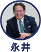 永井