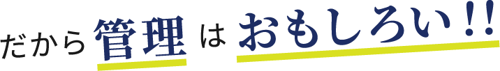 だから管理はおもしろい！！