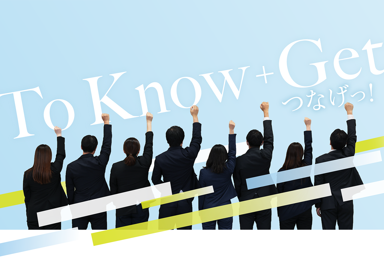 To Know+Get つなげっ！